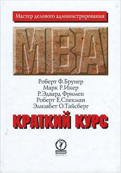 Краткий курс MBA