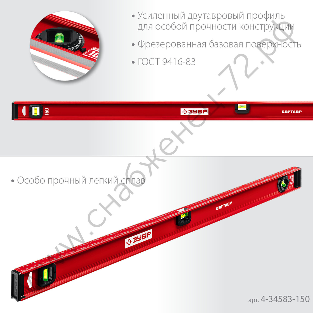 ЗУБР ДВУТАВР, 1500 мм, двутавровый, уровень с усиленным профилем (4-34583-150)