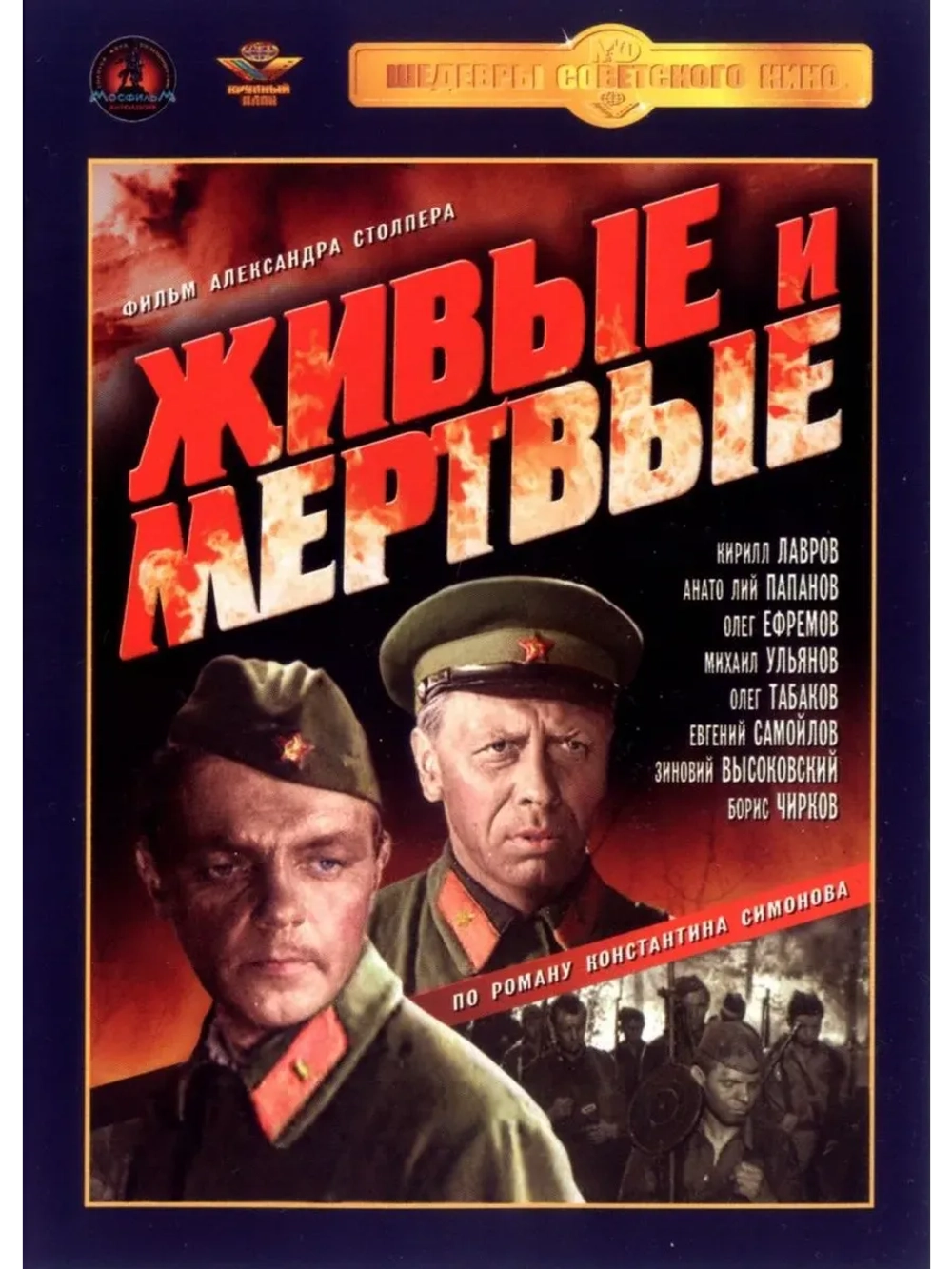 Живые и мёртвые (1963) (КИНО USB)