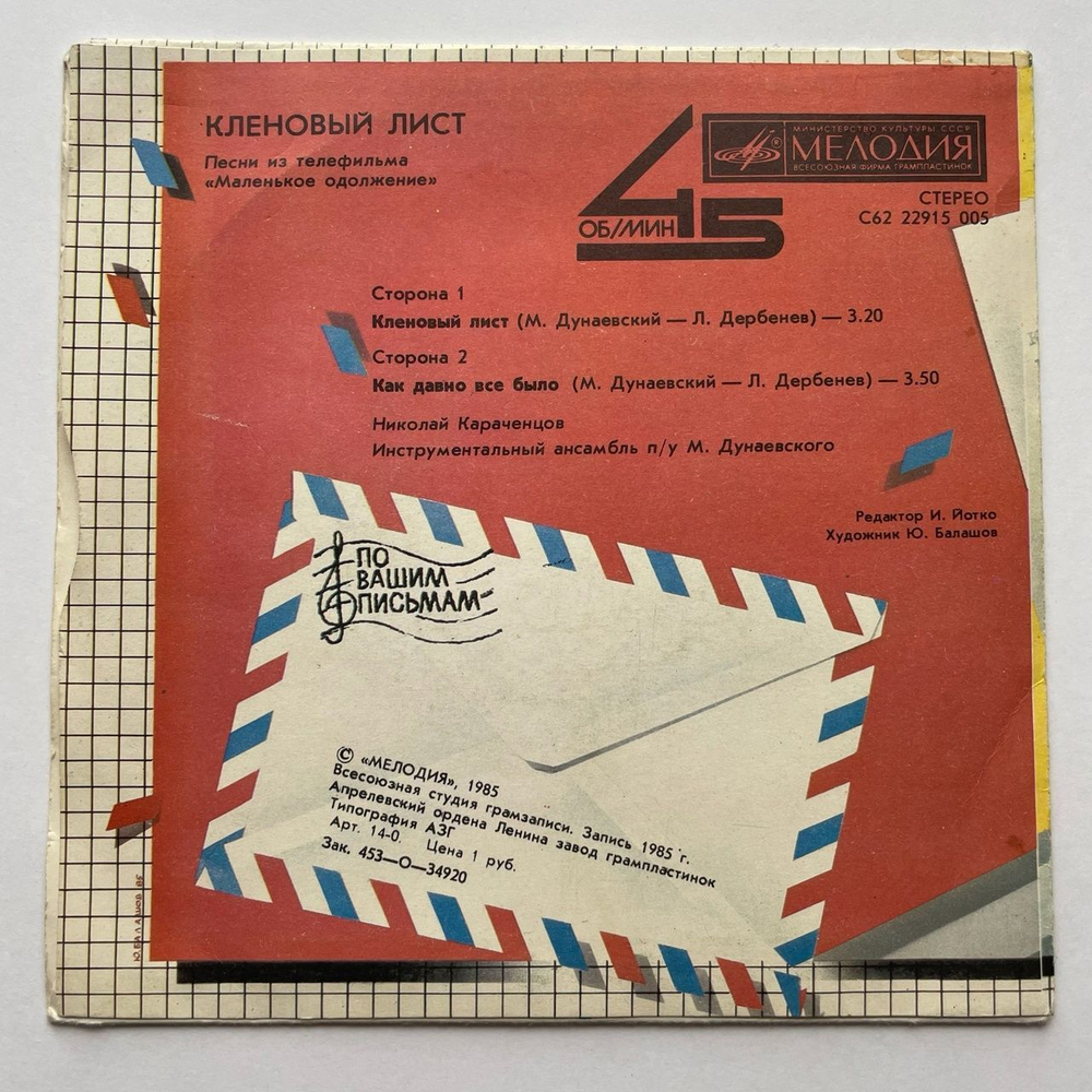 Винтажная виниловая пластинка LP Николай Караченцов Кленовый Лист 7 дюймов (СССР 1985)