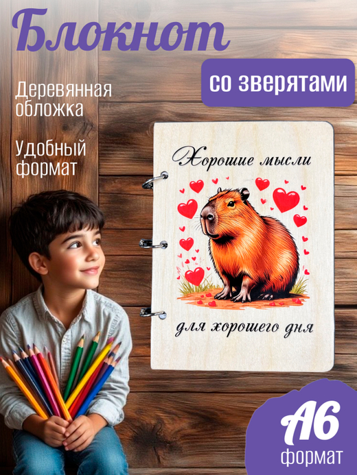 Блокнот "Капибара"