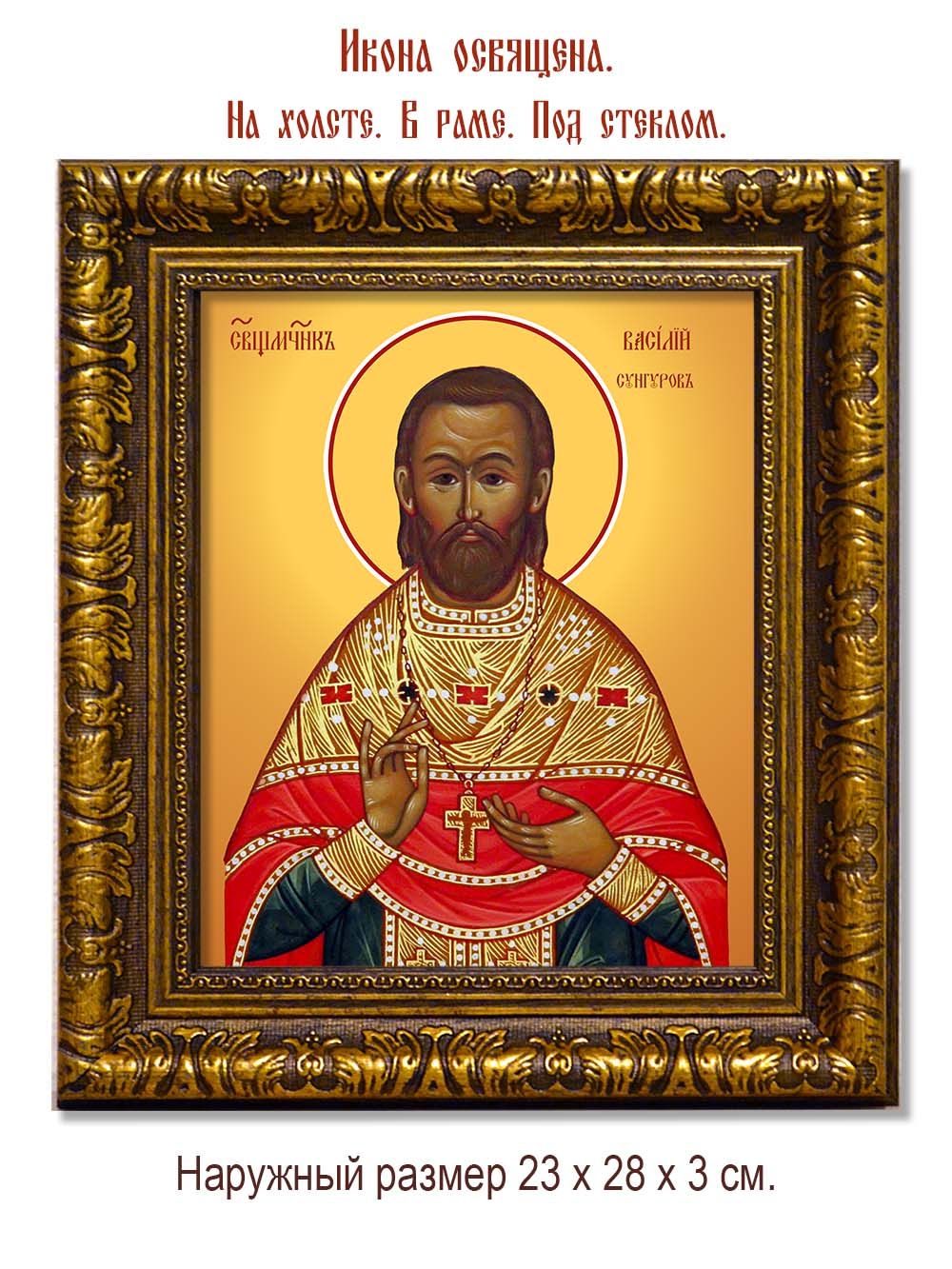 Василий Сунгуров священномученик. Икона на холсте.