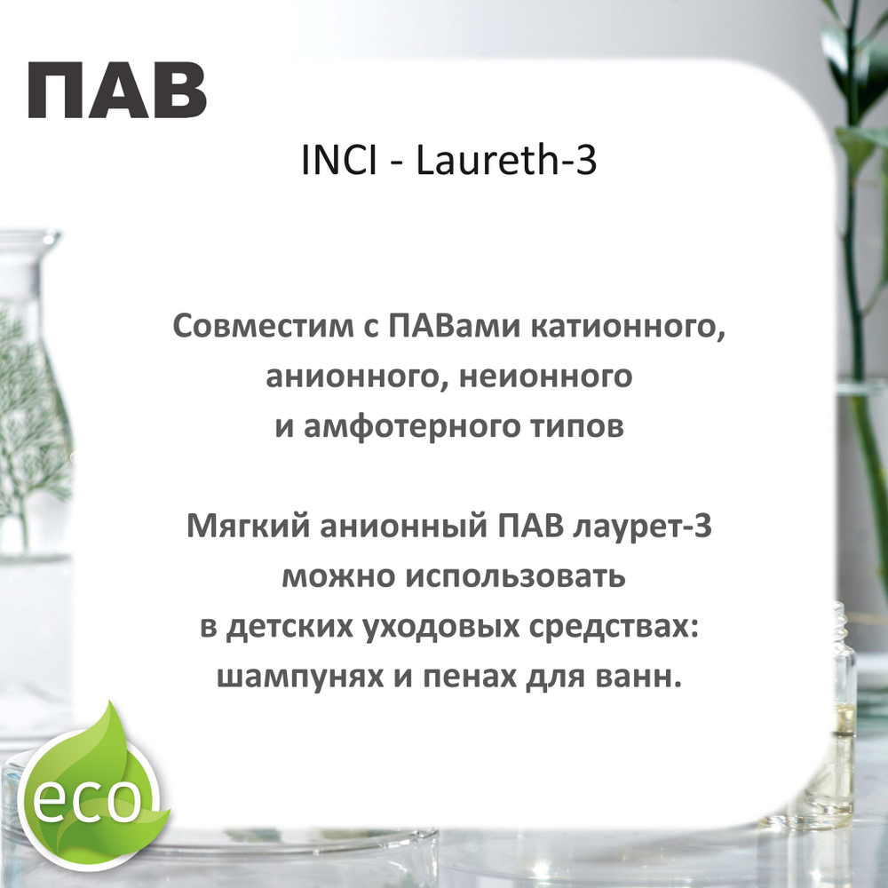 Лаурет-3 / ПАВ / Неионный эмульгатор, солюбилизатор