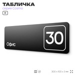 Табличка с номером офиса "Офис №30" на дверь, 30 х 10 см, серия COSMO, черная, Айдентика Технолоджи