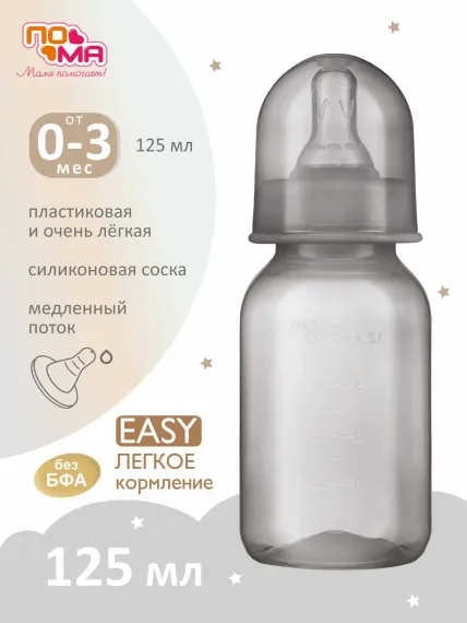 Бутылочка Пома 125 мл
