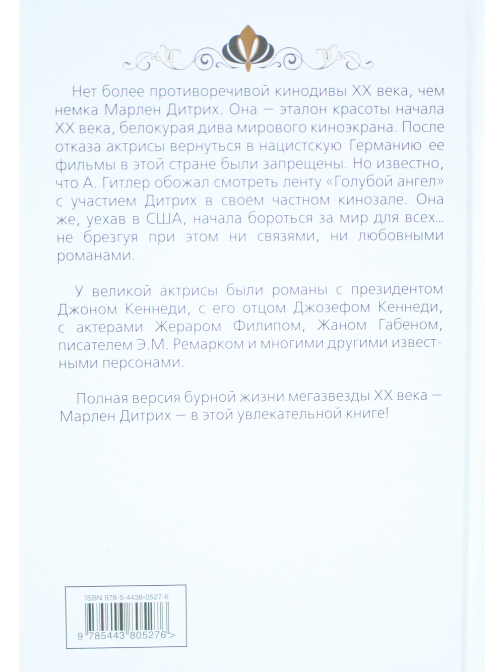Марлен Дитрих. Голубой ангел мира
