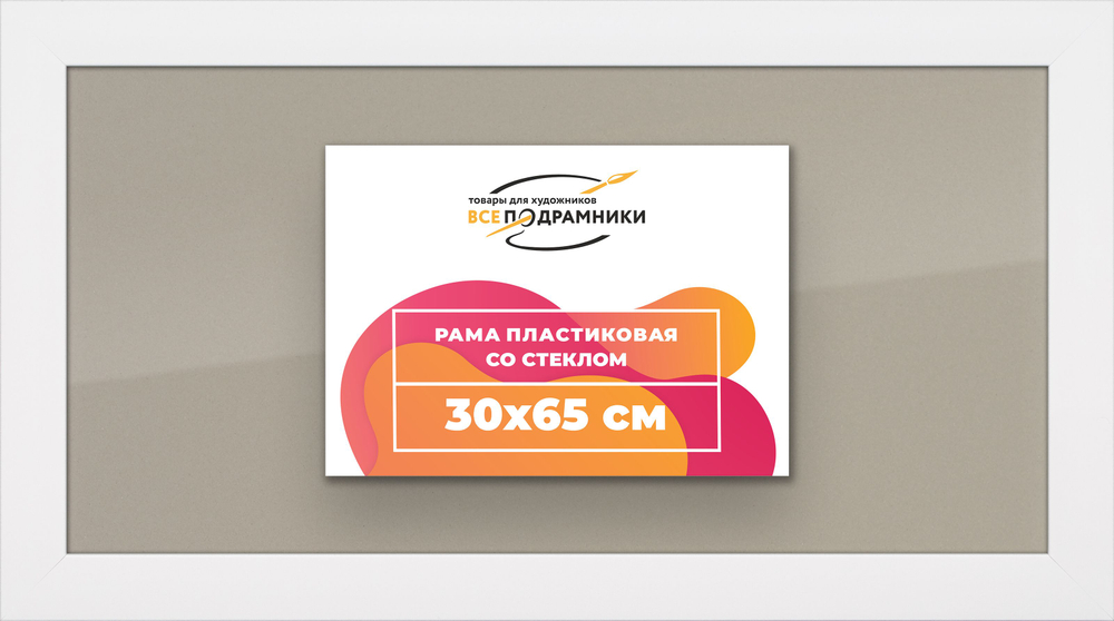 Рамка 30x65 для постера и фотографий, пластиковая, багетная, со стеклом и задником, ВсеПодрамники