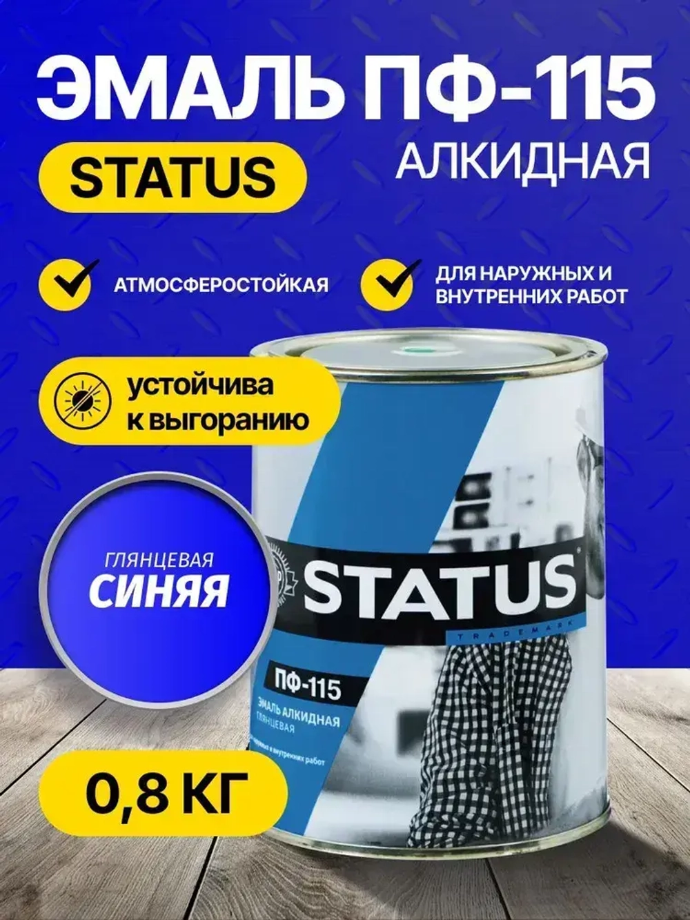 Эмаль ПФ-115 STATUS РАДУГАМАЛЕР синяя 0,8 кг , атмосферостойкая, глянцевое покрытие/краска по металлу, дереву, кирпичу и бетону /для наружных и внутренних работ