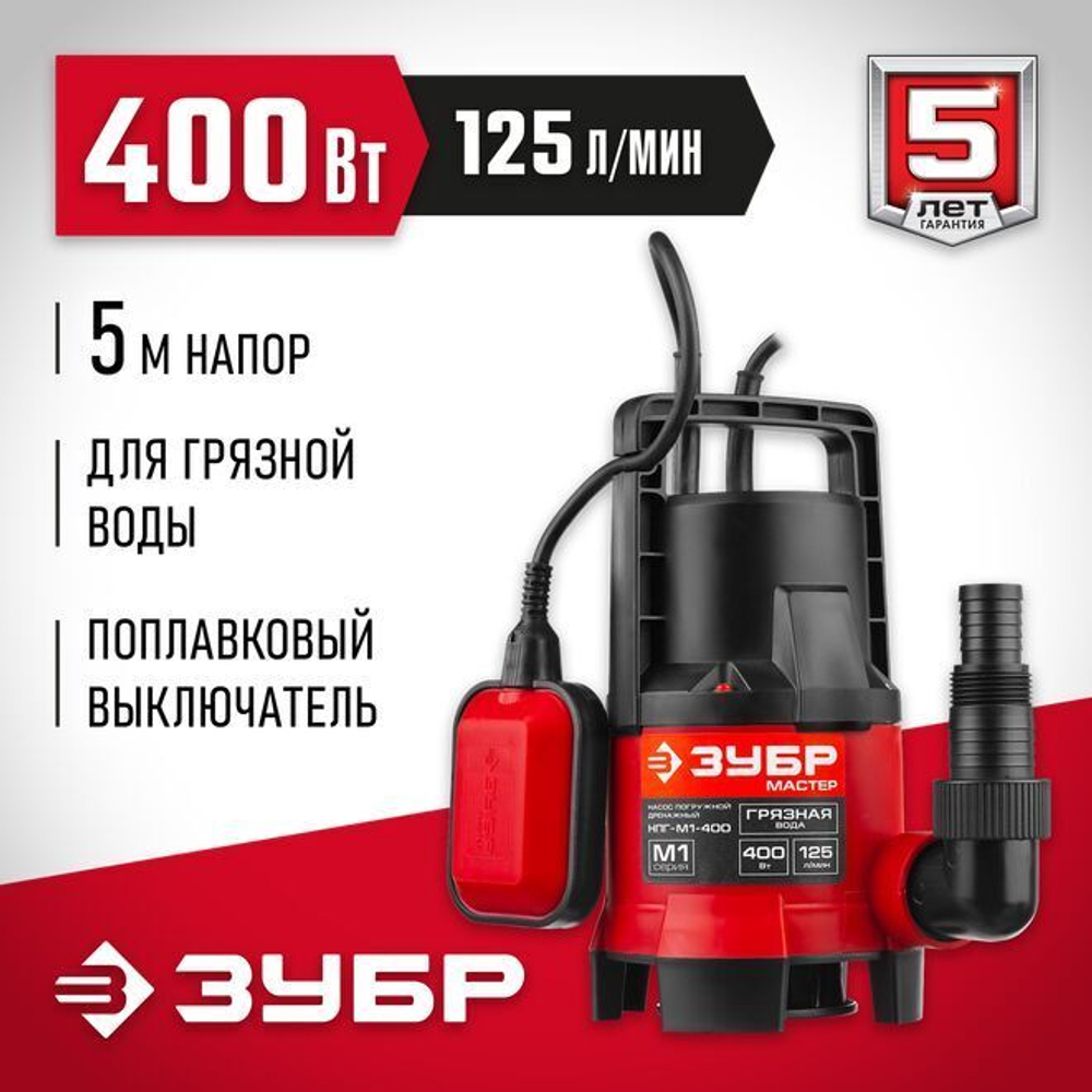 Дренажный насос для грязной воды ЗУБР, 400 Вт