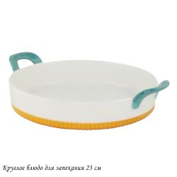 Lenardi 142-074 Круглое блюдо для запекания 23см с ручками в под.уп.(х16)Фарфор