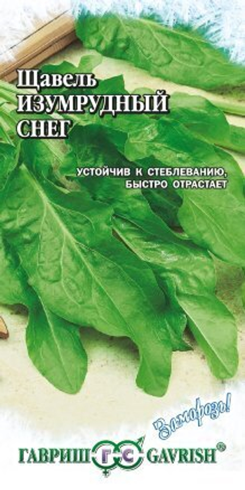 Щавель Изумрудный снег 0,5г серия Заморозь! Гавриш