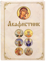 Акафистник полный на русском языке большой формат