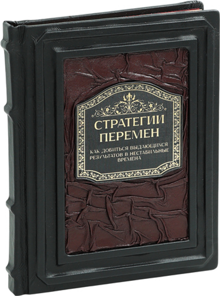 Стратегии перемен. Как добиться выдающихся результатов в нестабильные времена