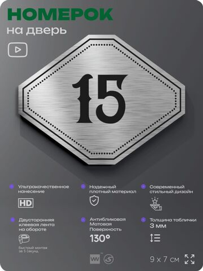 Номерок на дверь квартиры 15, для кабинета, офиса, шильдик 9 х 7 см, серебристый, Айдентика Технолоджи