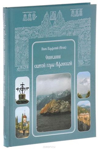 Описание святой горы Афонской