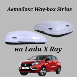 Автобокс Way-box Sirius 420 на Lada X ray