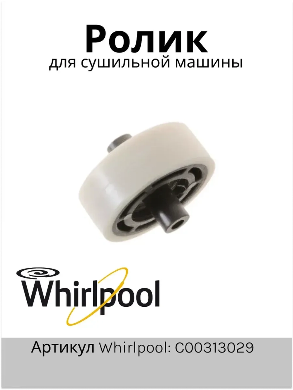 Ролик для сушильной машины Whirlpool С00313029 (480112101478)