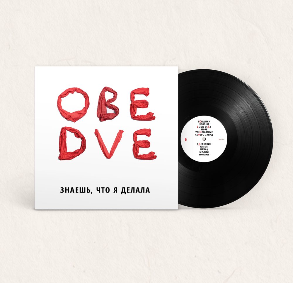 LP: Обе Две — Знаешь, что я делала (Black Vinyl)