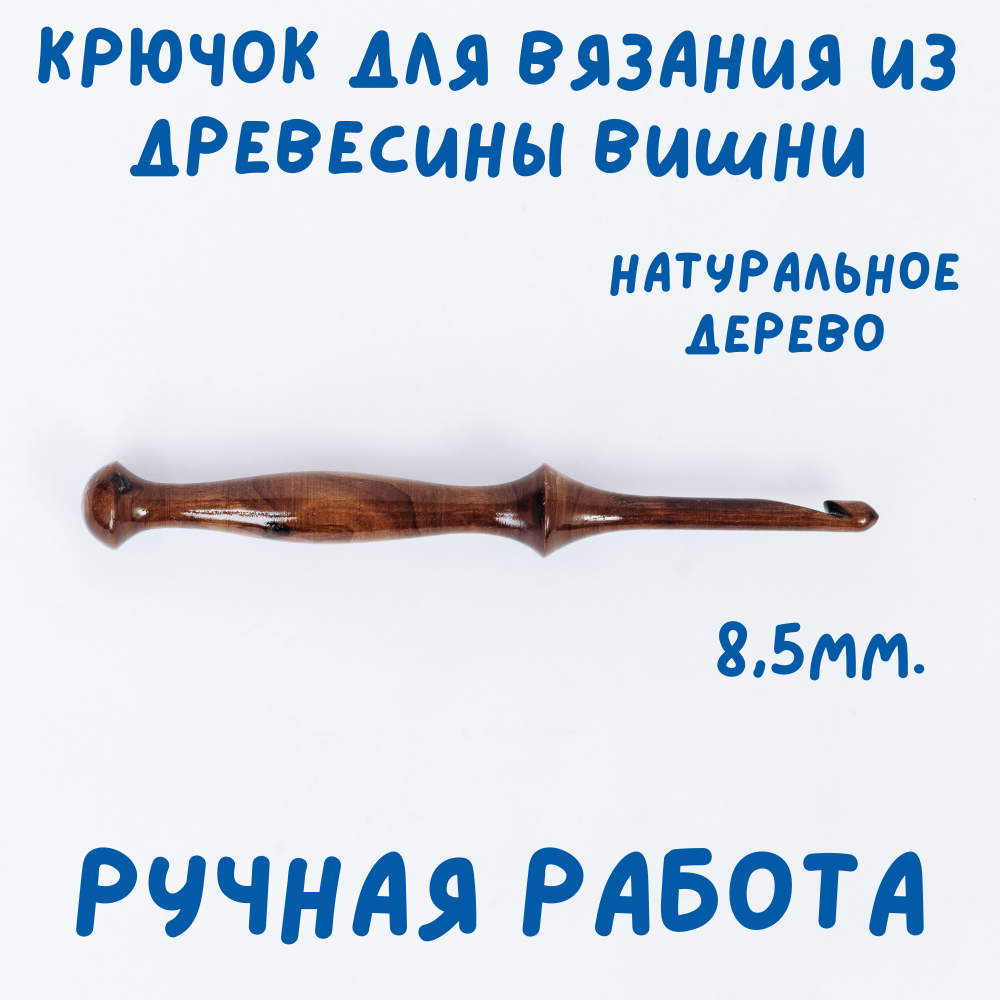 Деревянный крючок для вязания из древесины вишни 8.5 мм. K231