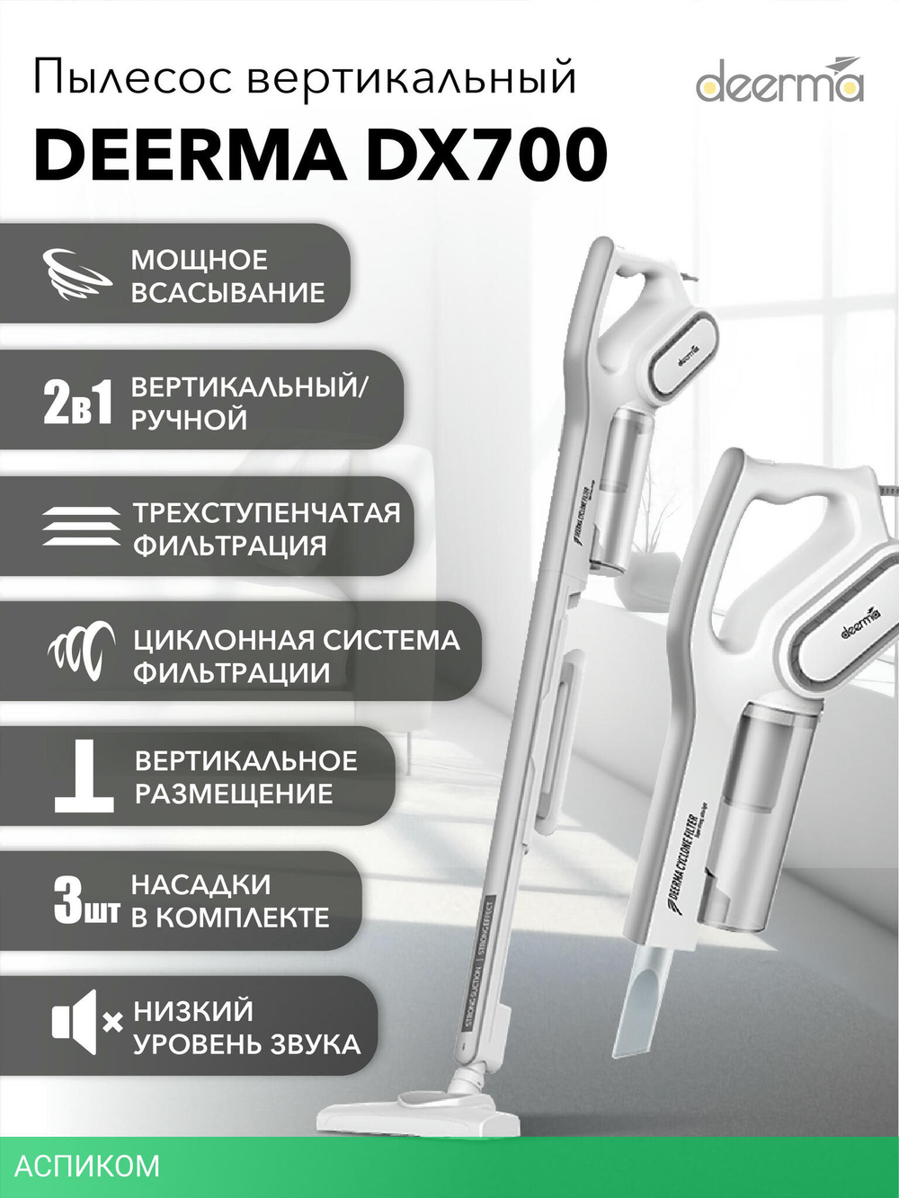 Пылесос Deerma DX700