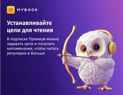 MyBook. Премиум-подписка + аудиокниги на 12 месяцев [Карта цифрового кода] (для ПК, цифровой код доступа)