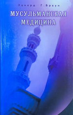 Мусульманская медицина. Фитцпатриковские лекции, прочитанные в Королевском колледже 16+