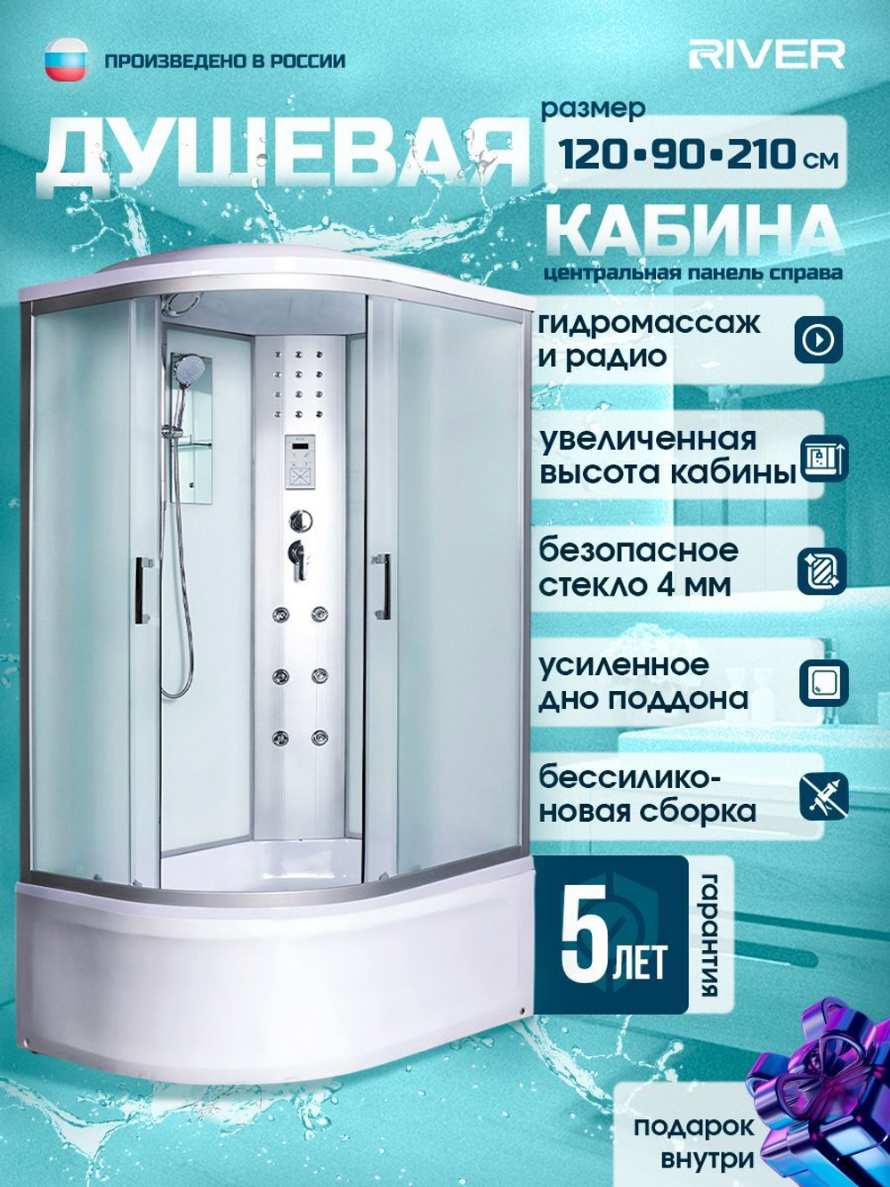 Душевая кабина RIVER без силикона (120х90) матовое стекло, поддон высокий, радио, правосторонняя