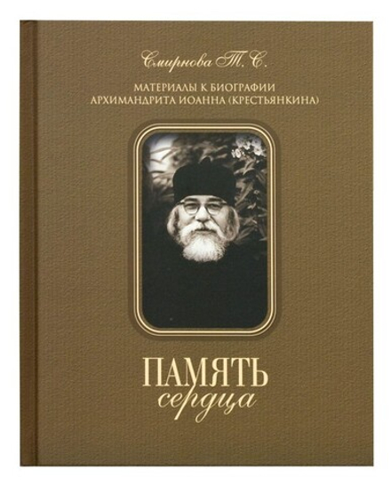 Память сердца. Материалы к биографии архим. И. Крестьянкина: тв. (Свято-Усп. Псково-Печерский м.) (С