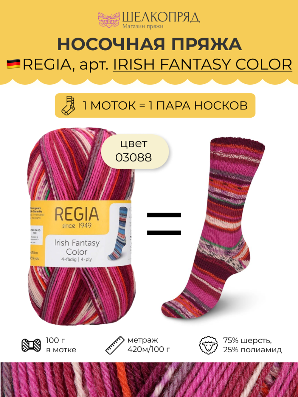 Носочная пряжа Schachenmayr Regia 4-fadig 100g /Регия 4 нитки 100г/75% шерсть, 25% полиамид