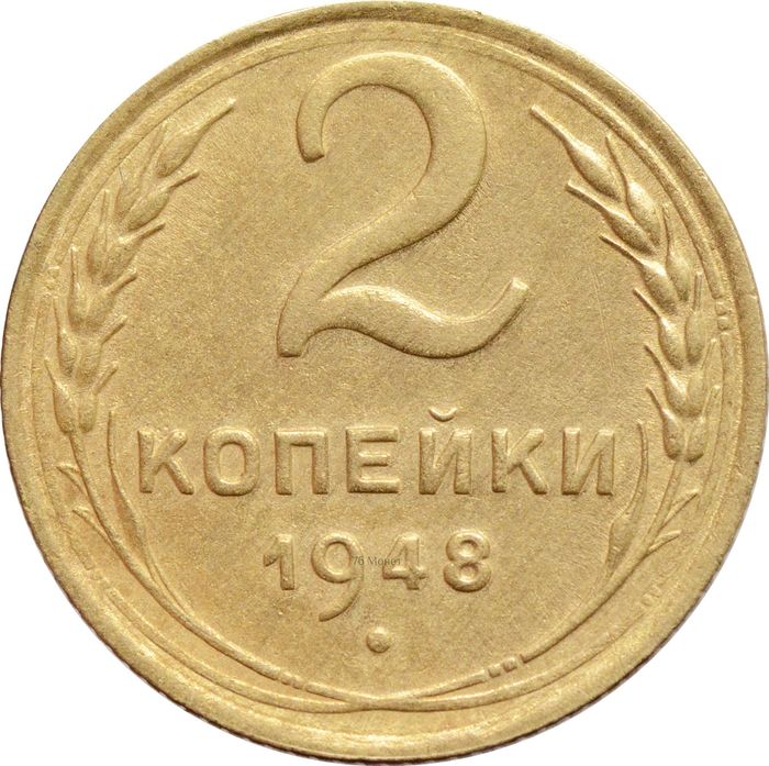 2 копейки 1948