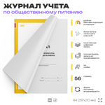 Журнал контроля температуры в холодильных камерах, для общепита, кафе, столовой, А4, 56 стр., Докс Принт