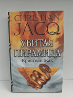 Убитая пирамида