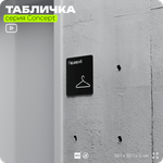 Табличка Гардероб, на дверь и стену, навигационная и информационная, серия CONCEPT, 18х18 см, Айдентика Технолоджи