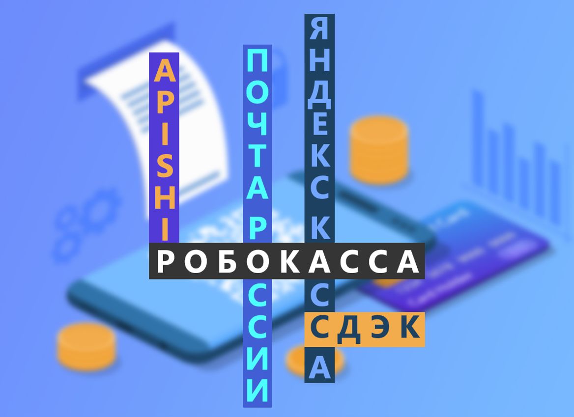 Интеграция и настройка сервисов доставки и оплаты.