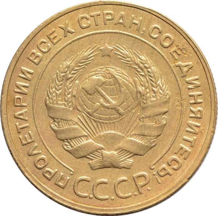 5 копеек 1930 XF