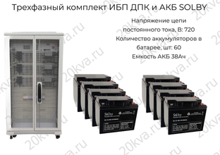 Трехфазные комплекты мощностью 15/20/30 кВА ИБП ДПК и АКБ SOLBY