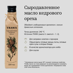 Масло кедровое сыродавленное "Trawa", 100 мл