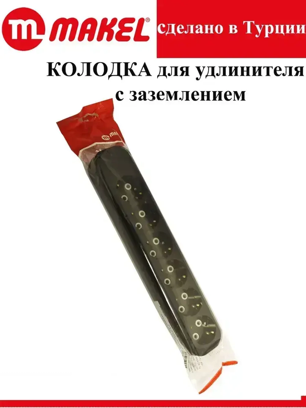 Розетка (колодка для удлинителя) 6 гнезд с заземлением, черная Makel электрическая, переносная, разборная,.