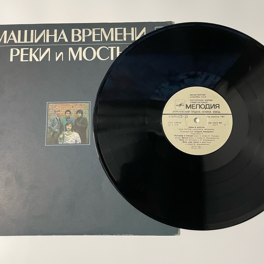 Винтажная виниловая пластинка LP Машина Времени, Реки И Мосты Пластинка 2 (СССР 1987)