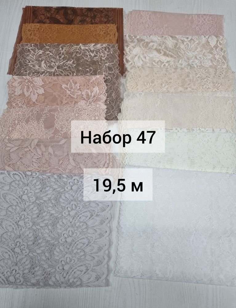 Набор эластичного кружева №47 (19,5 м)