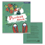 Тетрадь предметная 36л. А5 "Русский язык" со справочным материалом, скрепка, мелованный картон (стандарт), блок офсет, Alingar "Кеды"
