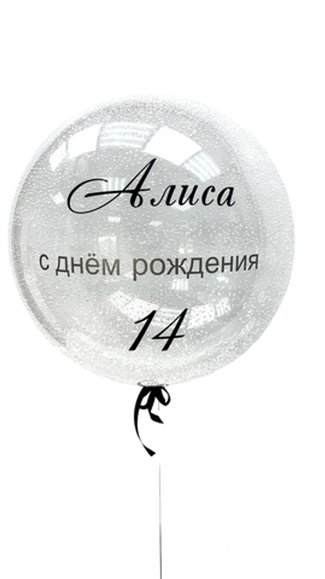 Шар-сфера Баблс (deco-bubbles) с конфетти и надписью