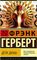 Дети Дюны
