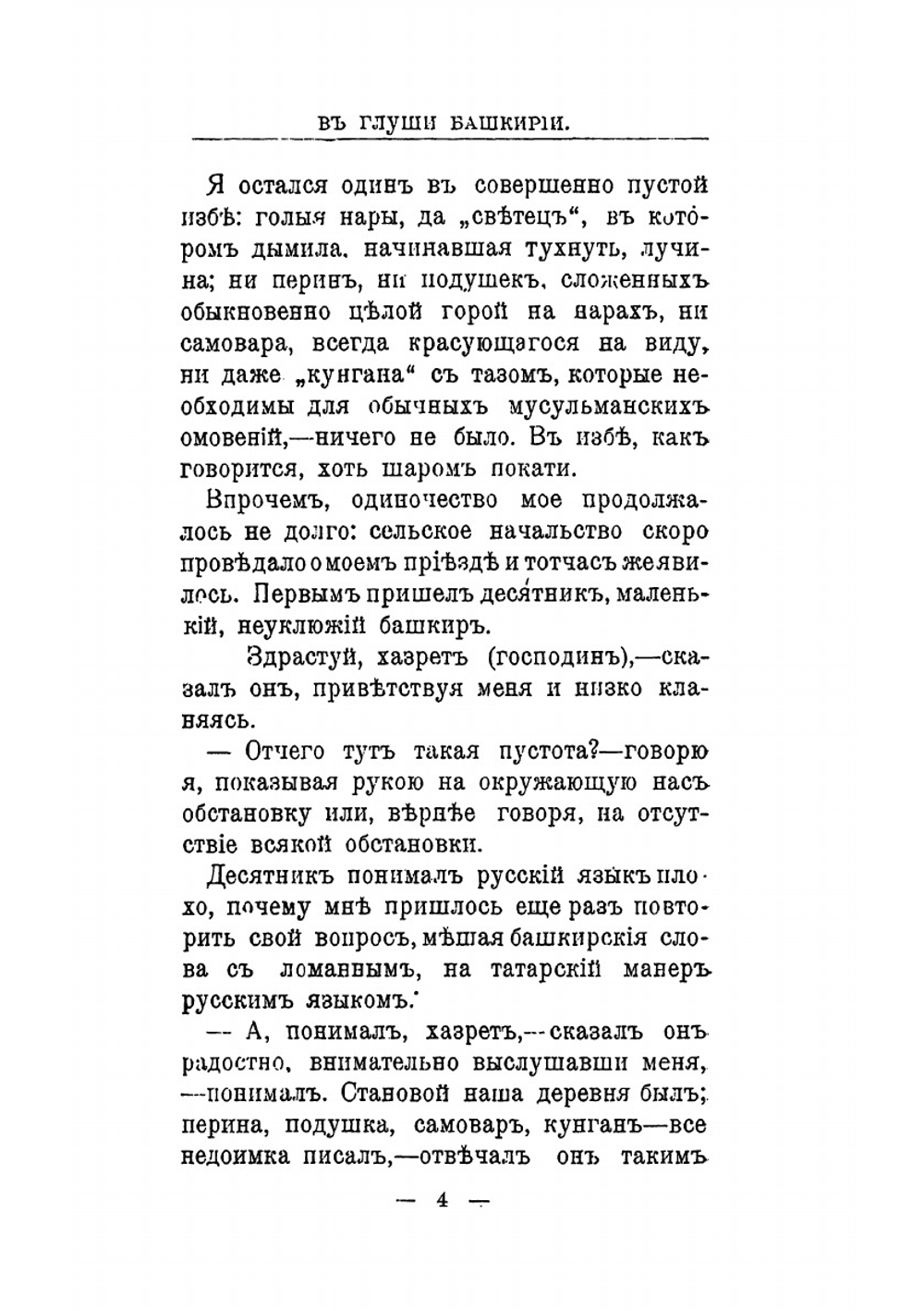 В глуши Башкирии. рассказы, очерки и наброски из башкирской жизни | П.И. Добротворский