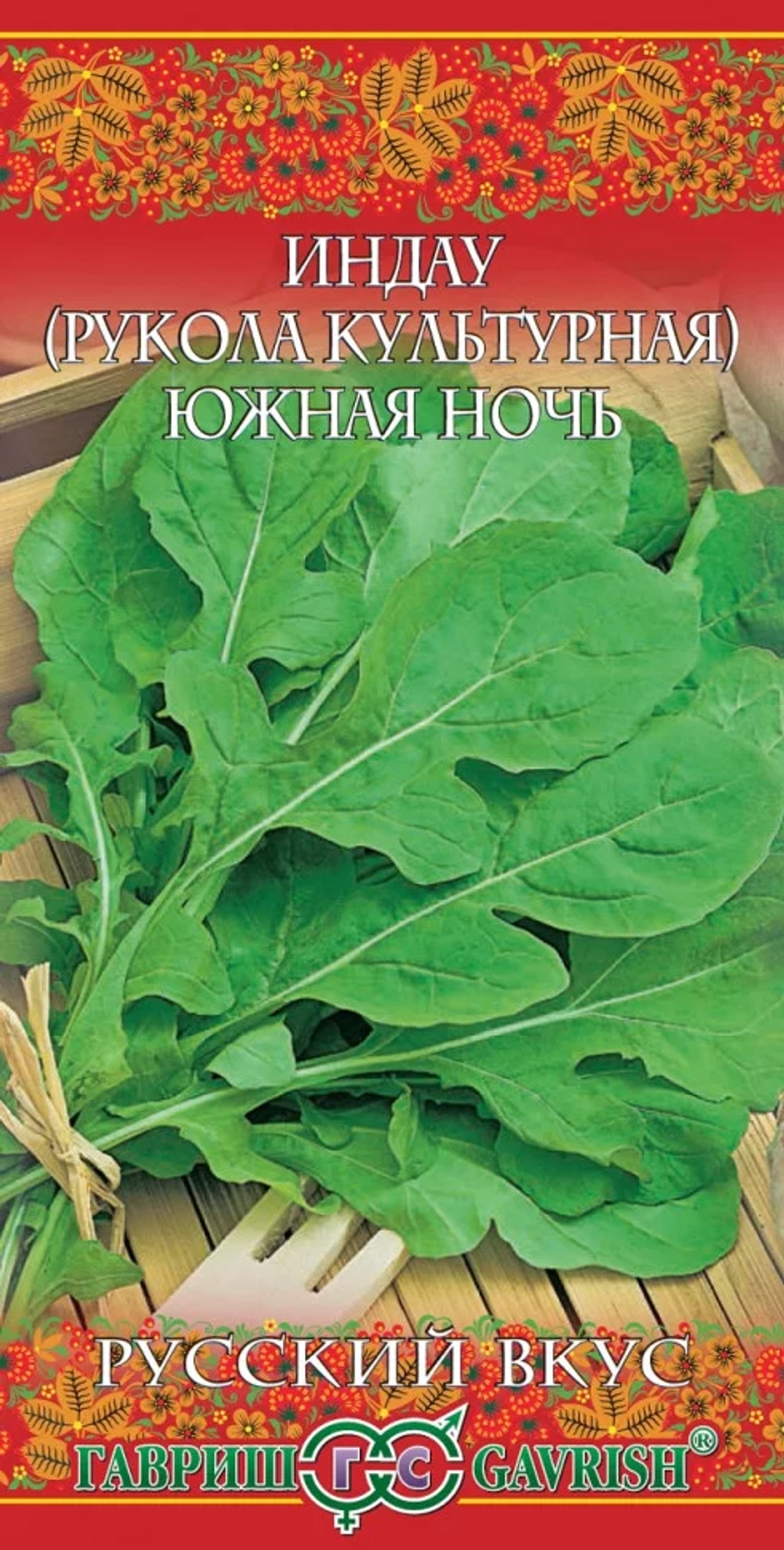 Индау (Рукола) Южная ночь 1 гр РУССКИЙ ВКУС (Гавриш)