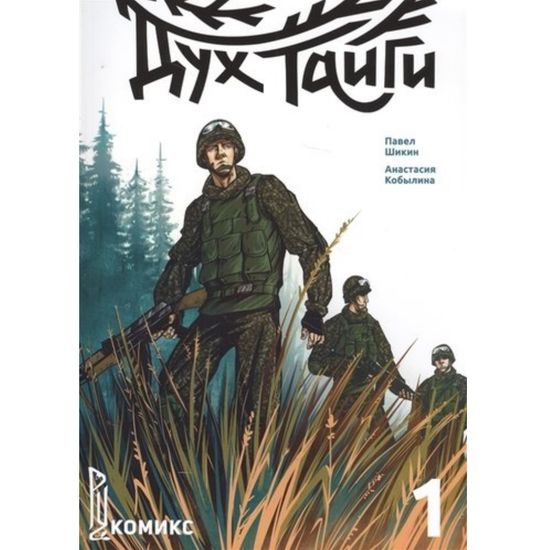 Комикс Дух Тайги. Книга 1