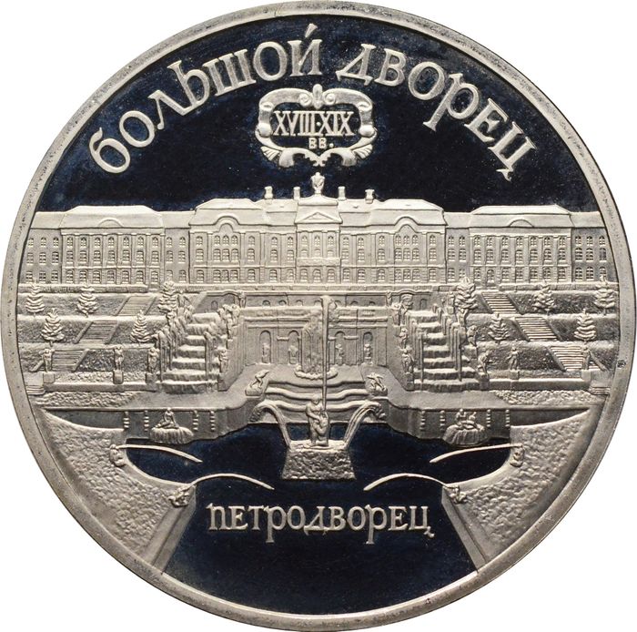 5 рублей 1990 Proof «Большой дворец в Петродворце» в капсуле