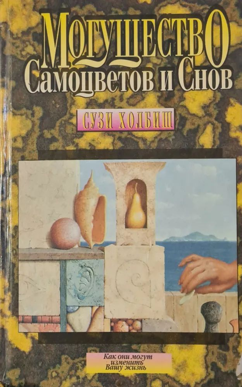 Могущество Самоцветов и Снов
