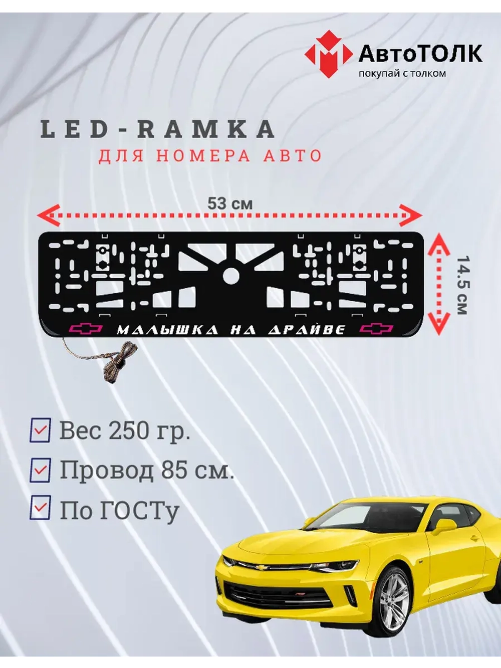 LED рамка. P.L. Малышка на драйве Chevrolet.