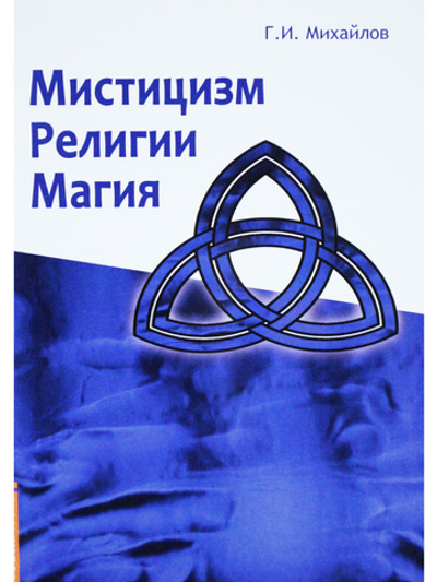 Мистицизм, религии, магия. Попытка системного подхода
с позиций развития сознания